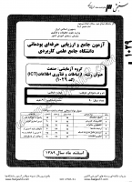 کاردانی جامع پودمانی جزوات سوالات ارتباطات فناوری اطلاعات ICT کاردانی جامع پودمانی 1389